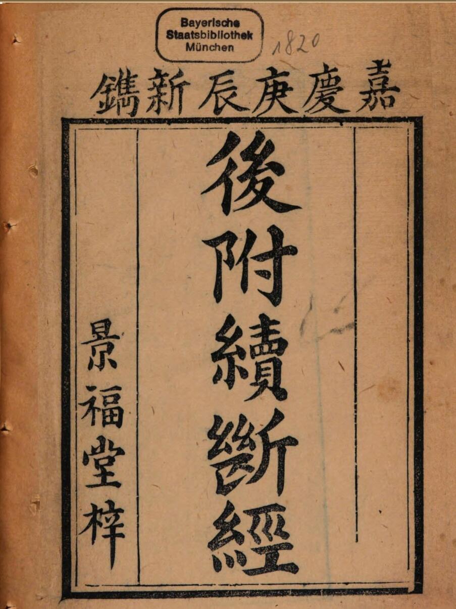 后附续断经