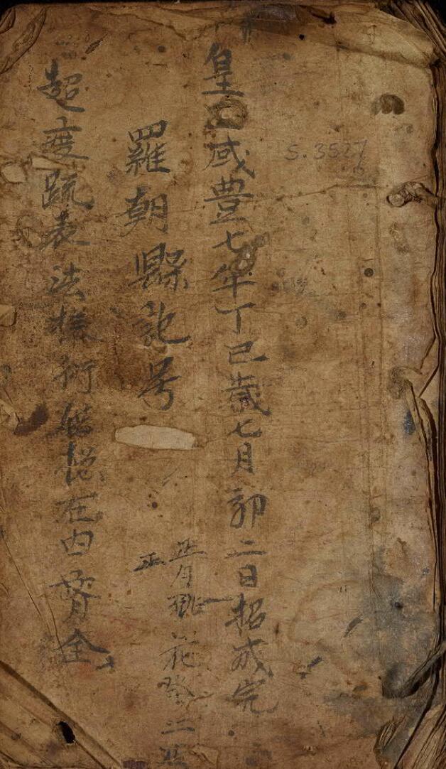超度疏表法 清咸丰七年
