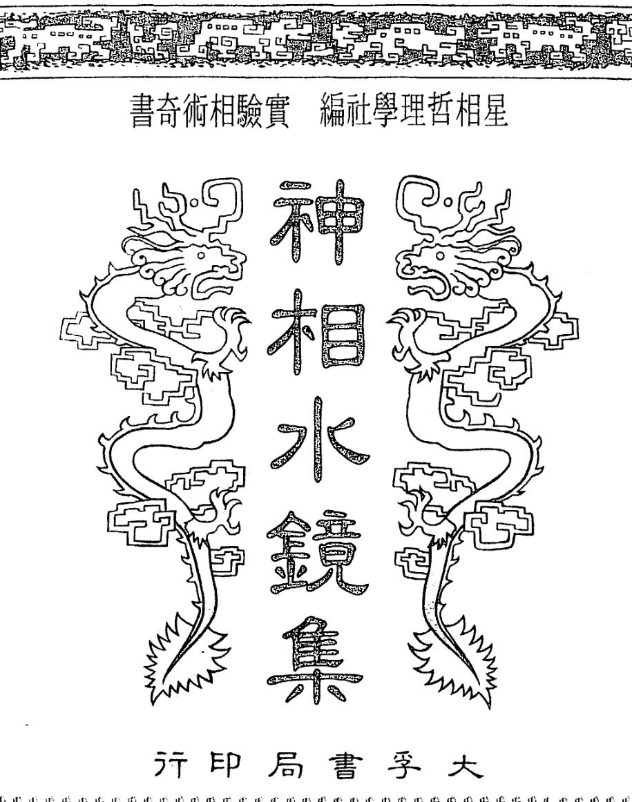 神相水镜集