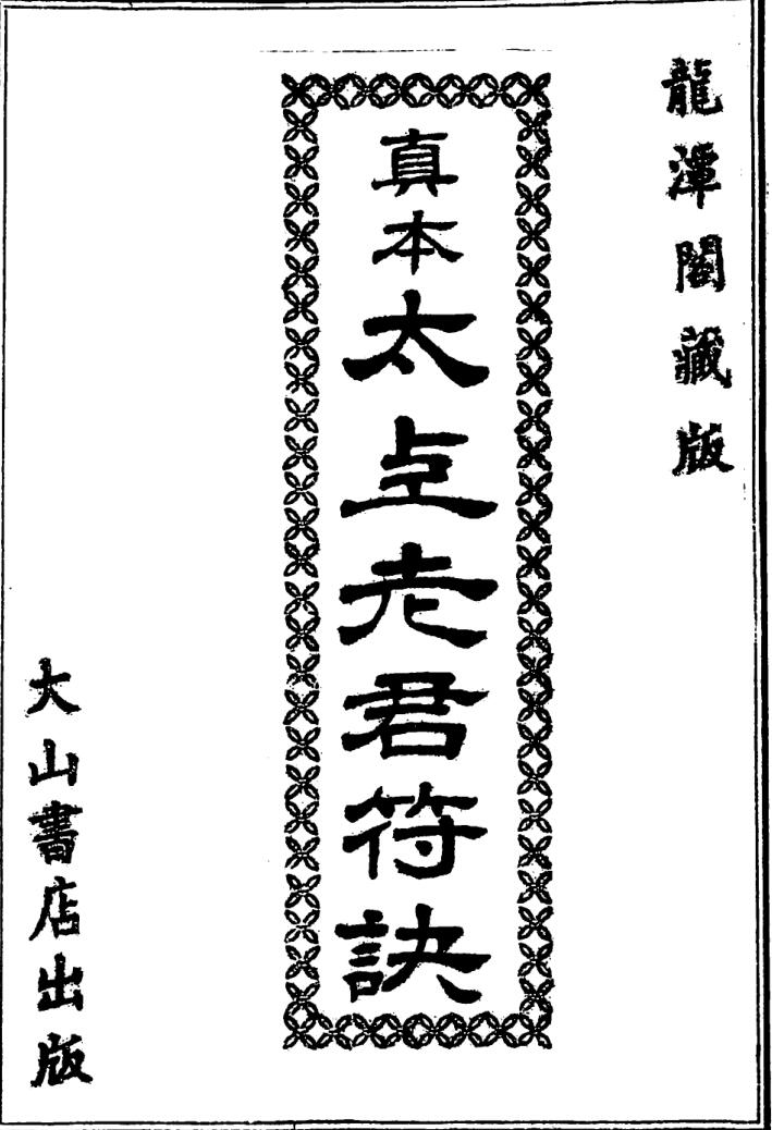 真本太上老君符诀