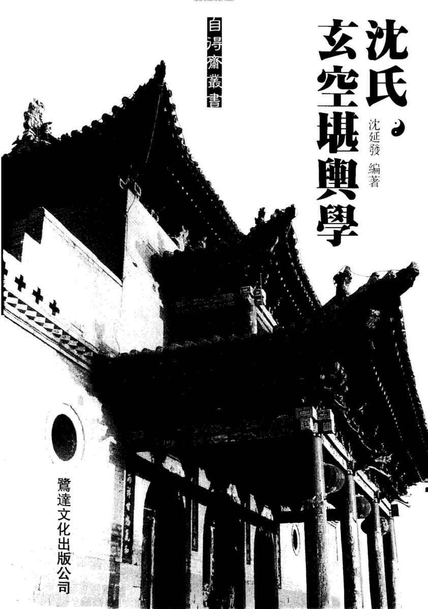 沈延发《沈氏玄空堪舆学》
