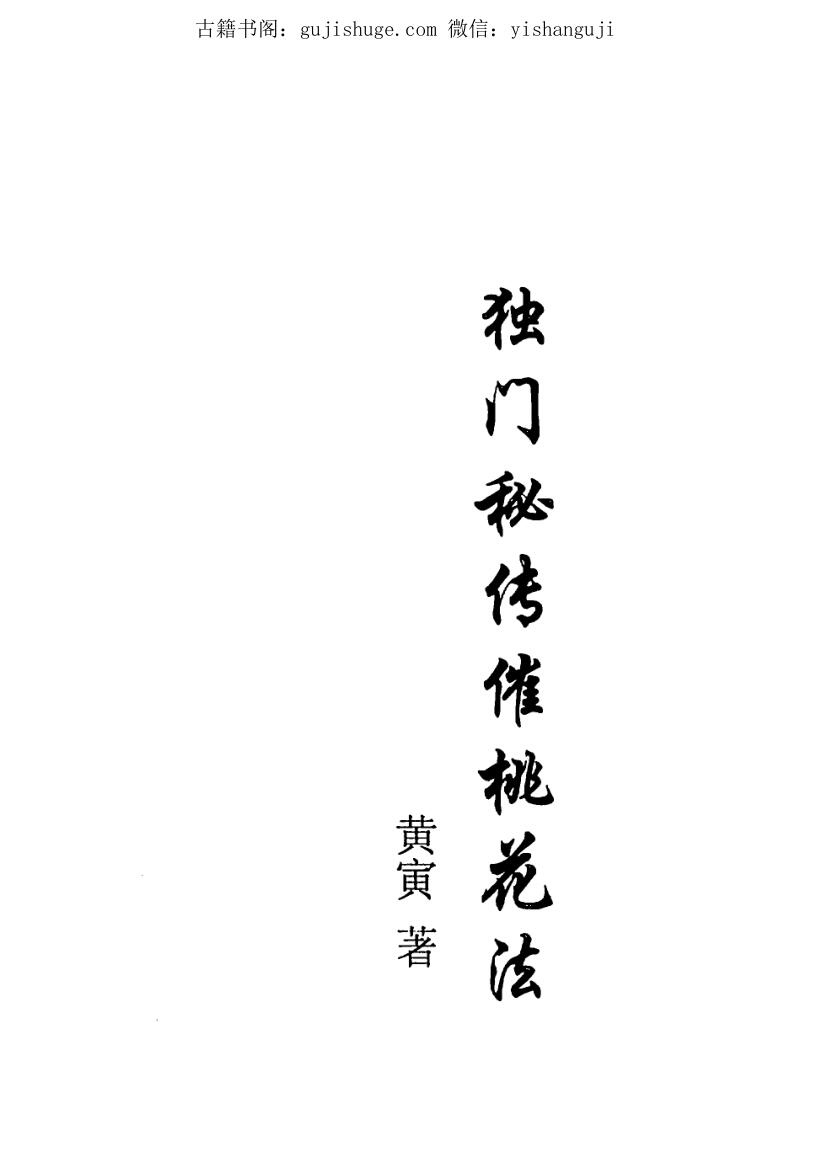 几种催婚法 独门秘传催桃花法