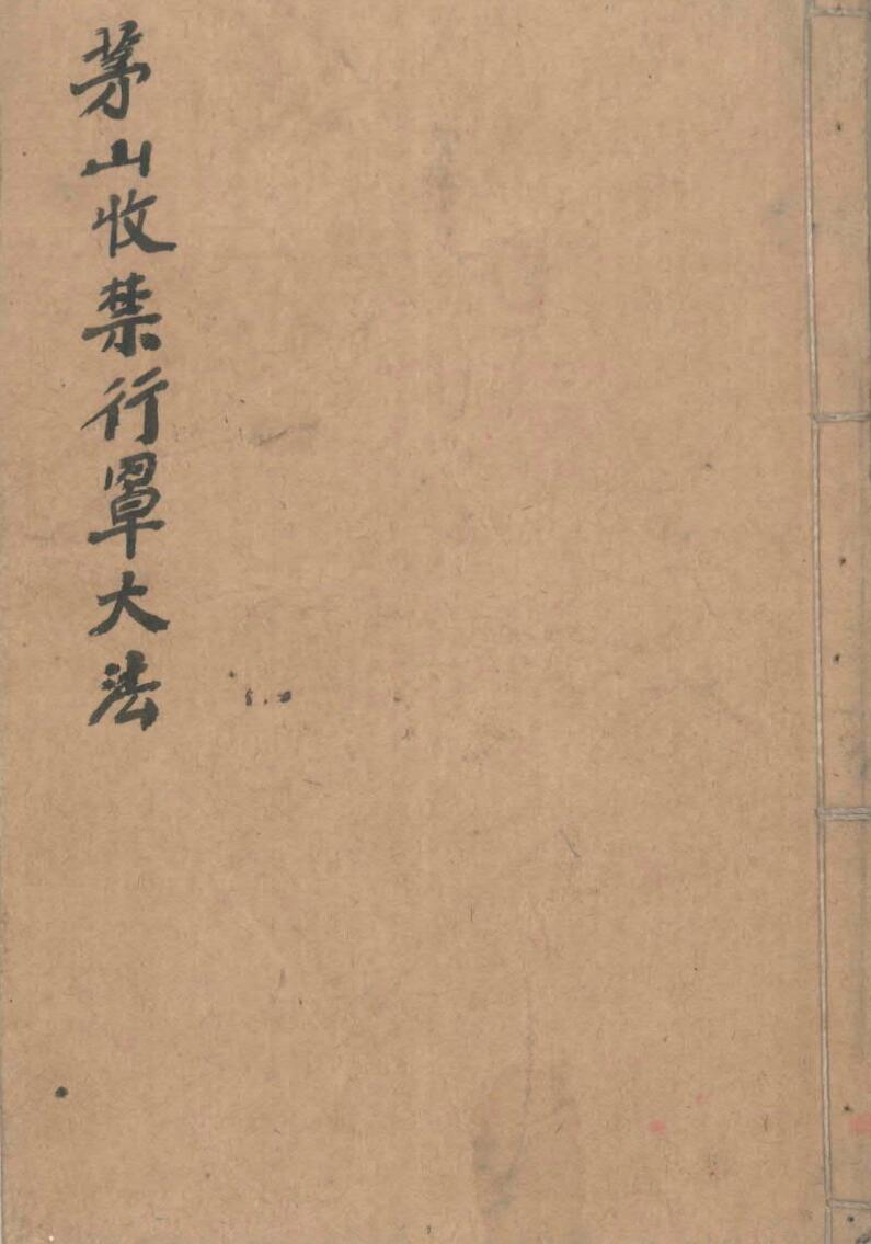 茅山收禁行罩大法