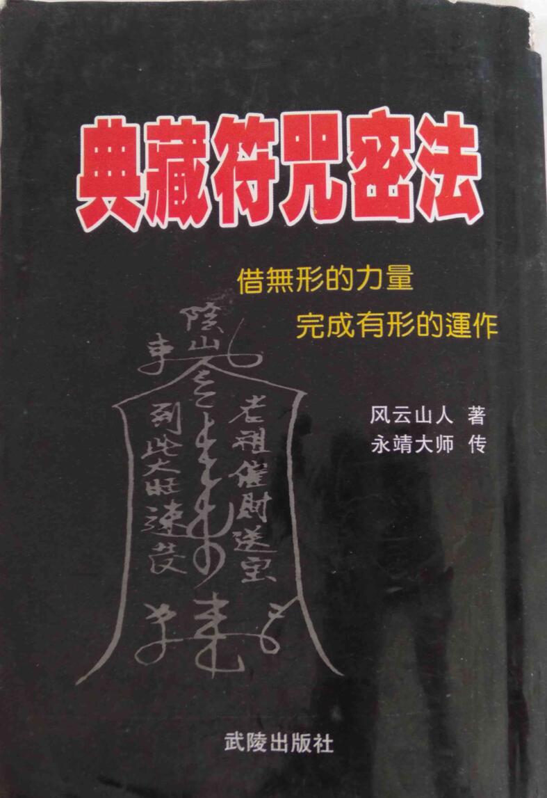 典藏符咒密法