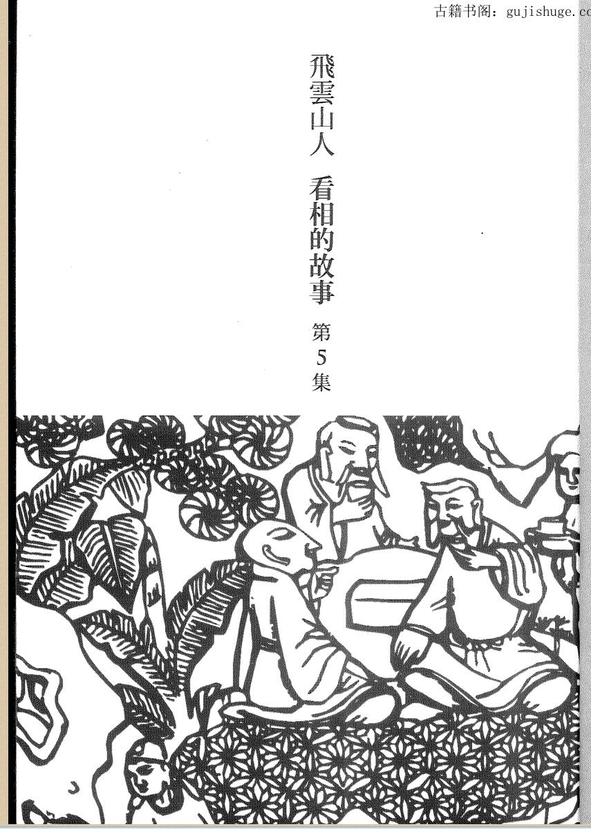 飞云山人，看相的故事05