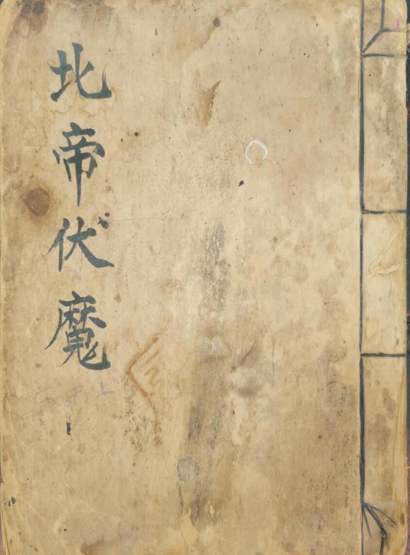 北帝伏魔