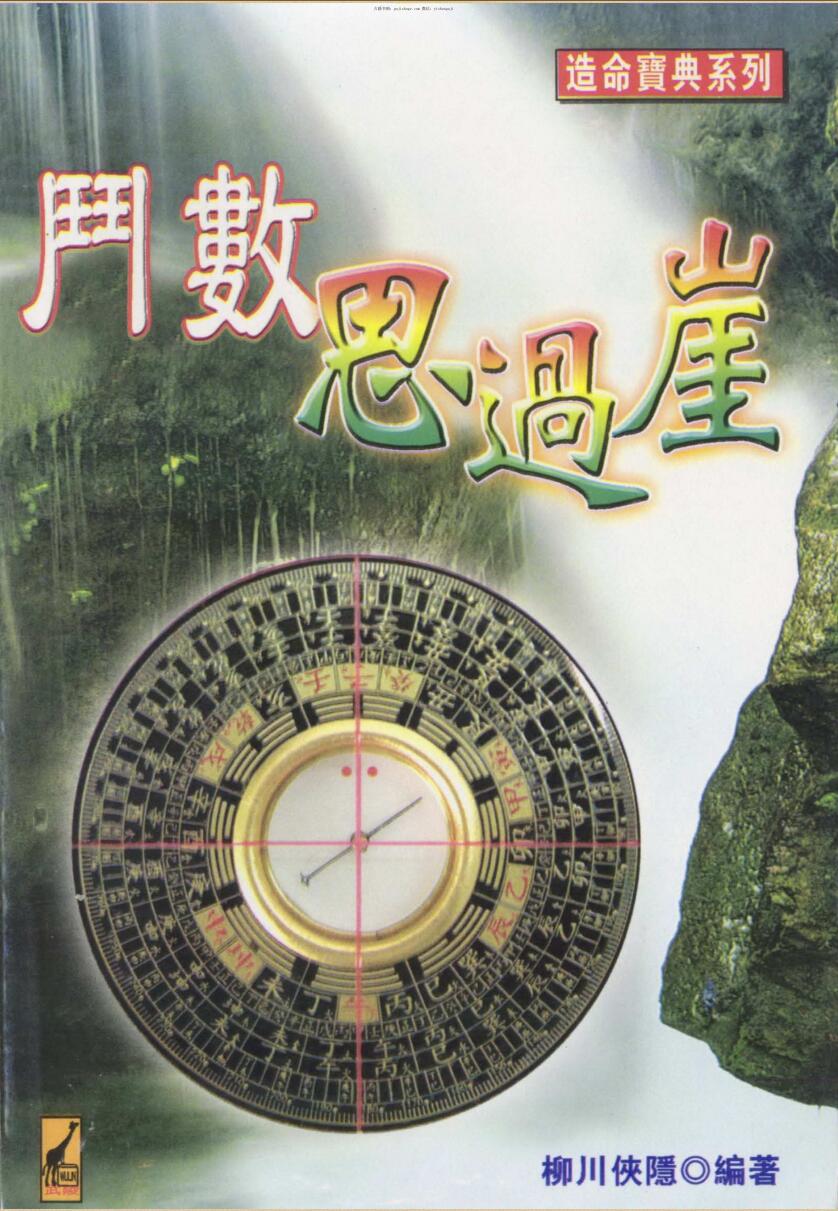 柳川侠隐，斗数思过崖 .pdf