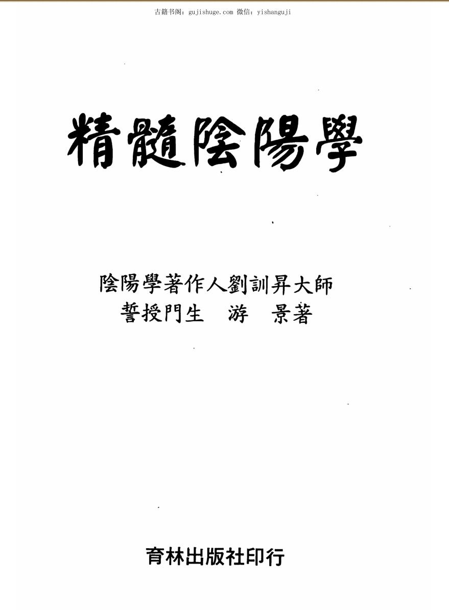 游景，精髓阴阳学
