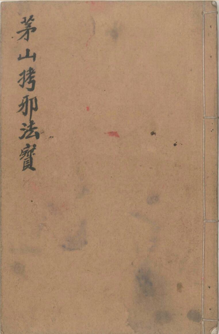 茅山拷邪法宝