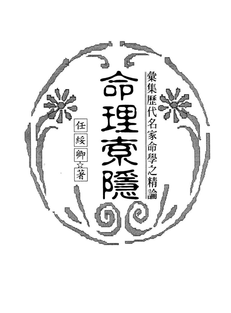 白水青松任绥卿《命理索隐》