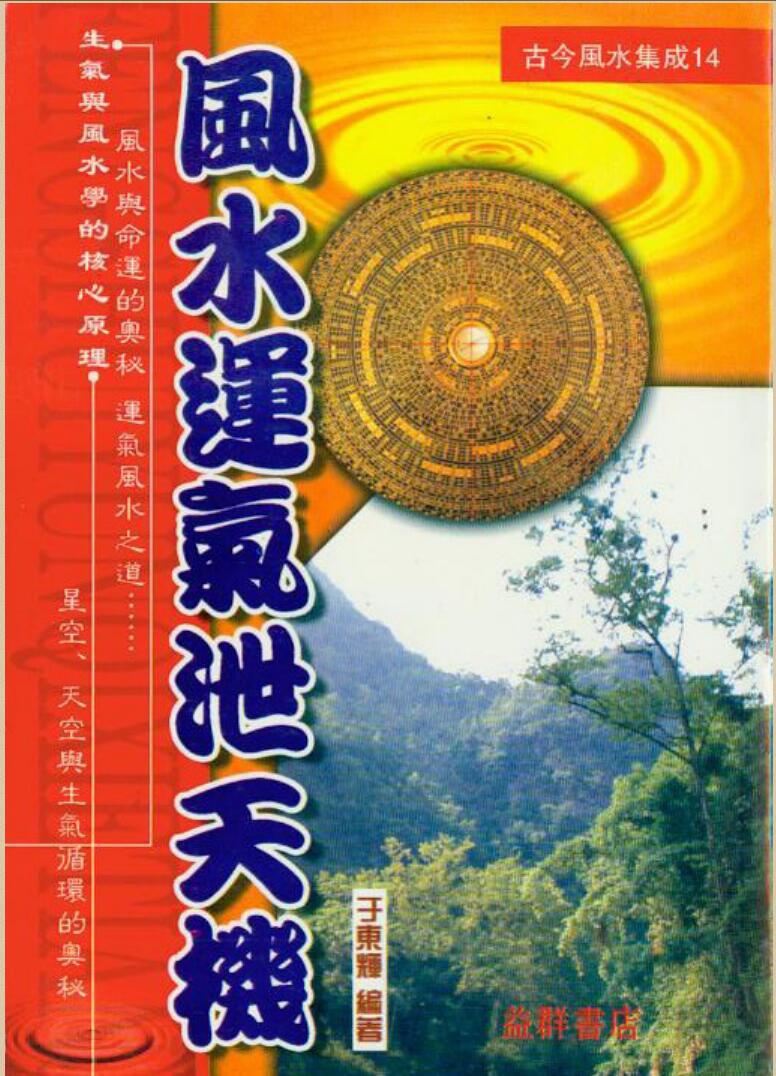 于东辉,风水运气泄天机.pdf