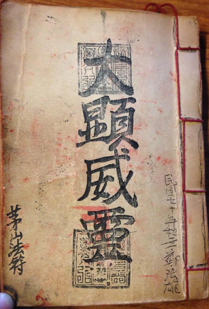 大显威灵香港茅山观音教法本