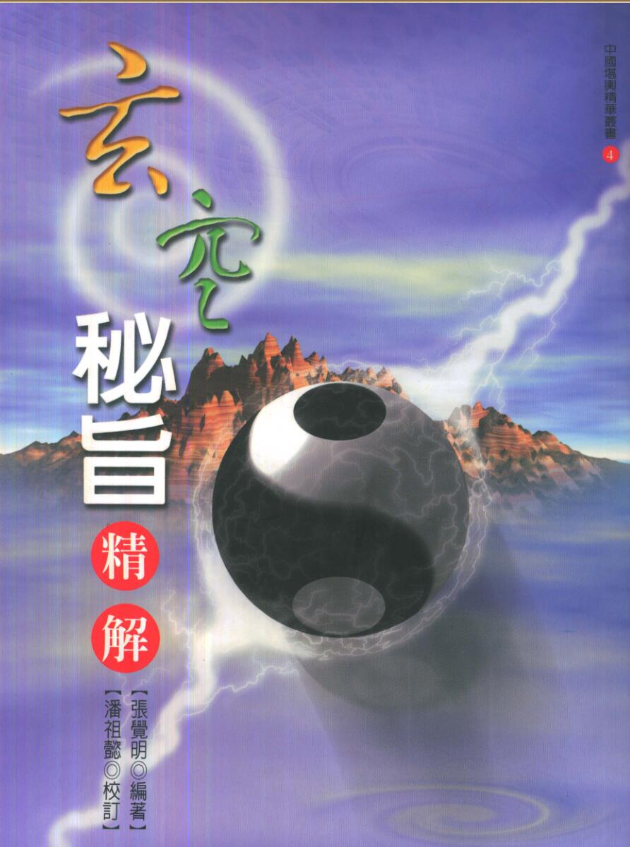 张觉明、潘祖懿《玄空秘旨精解》