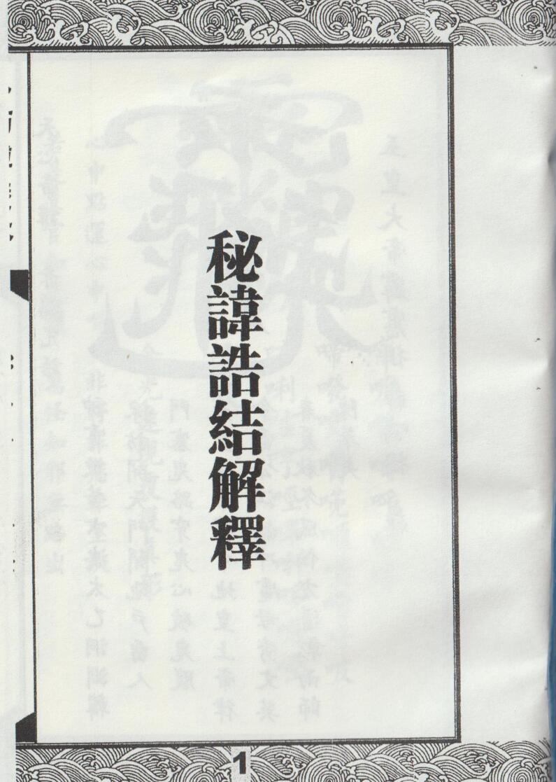 秘讳诰结解释