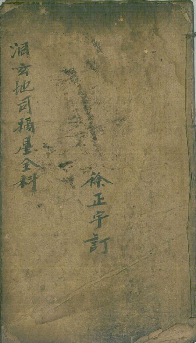 洞玄地司摘星全科