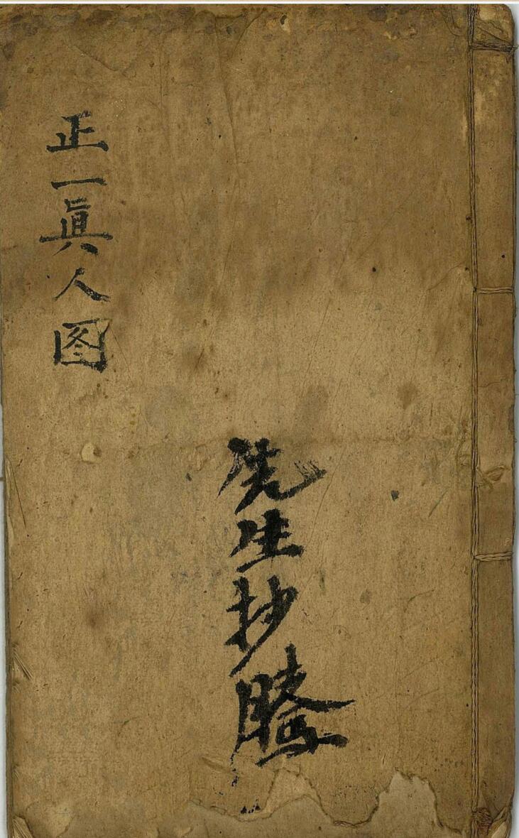 正一真人图