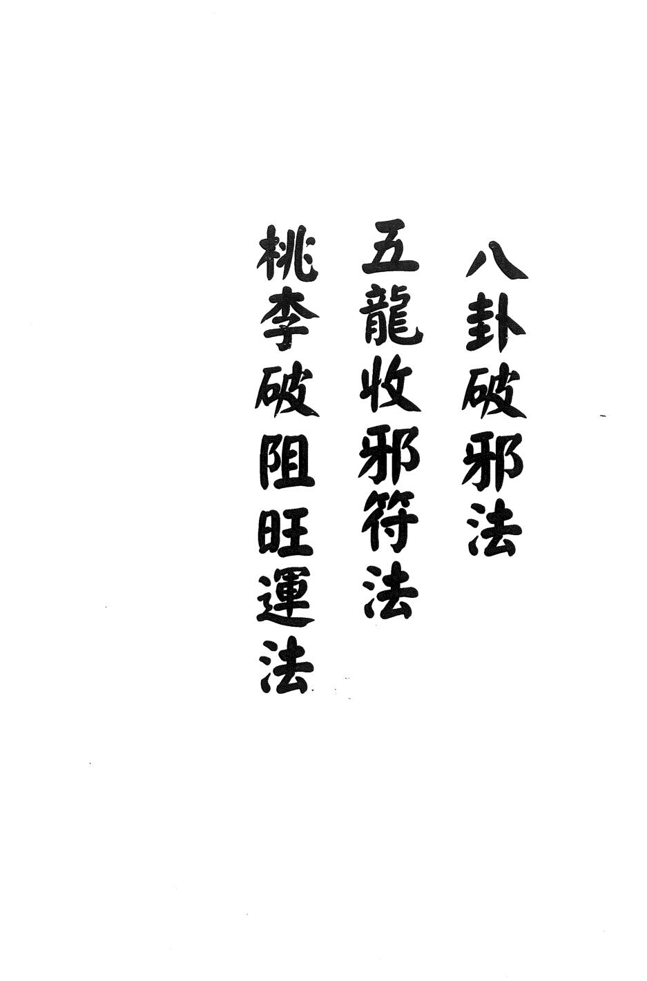閭山破邪法