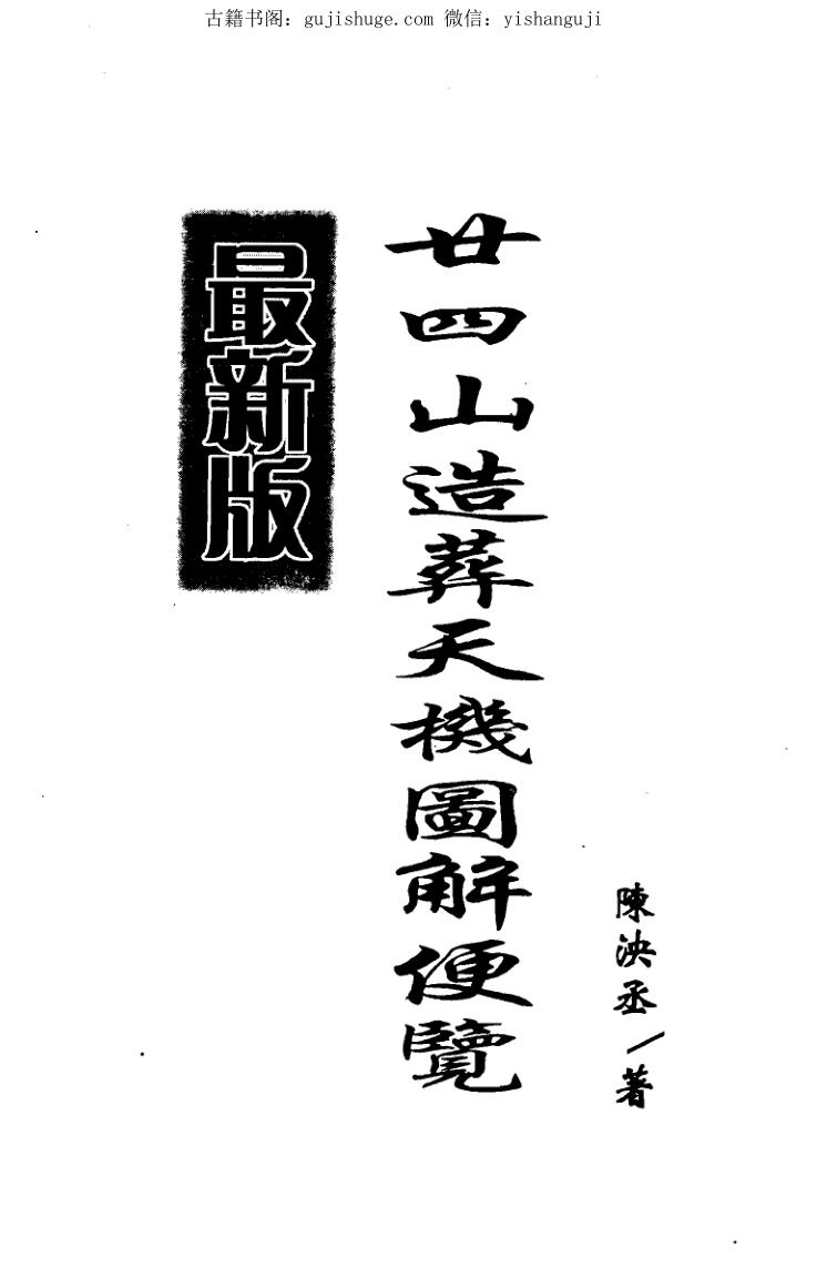 陈泱丞，二十四山造葬天机图解便览