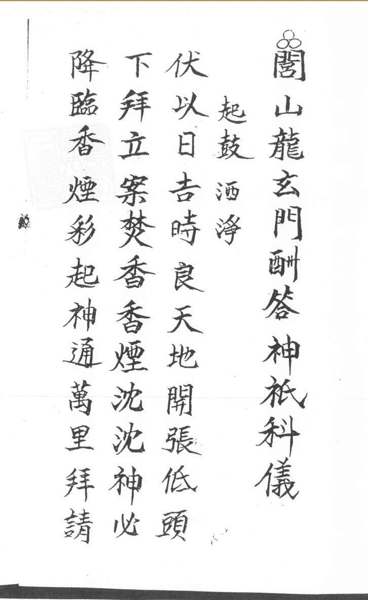 闾山龙玄门酬答神祇科仪
