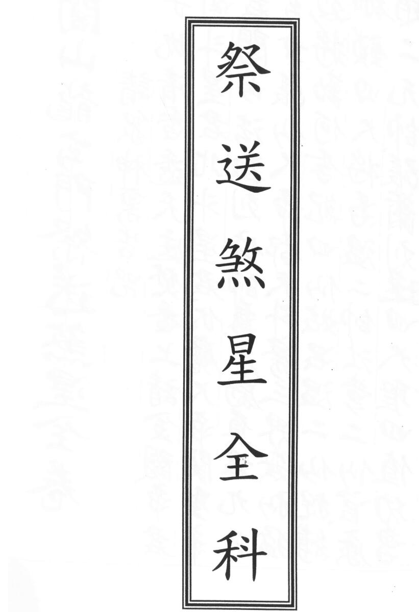 闾山龙玄门祭送煞星全科