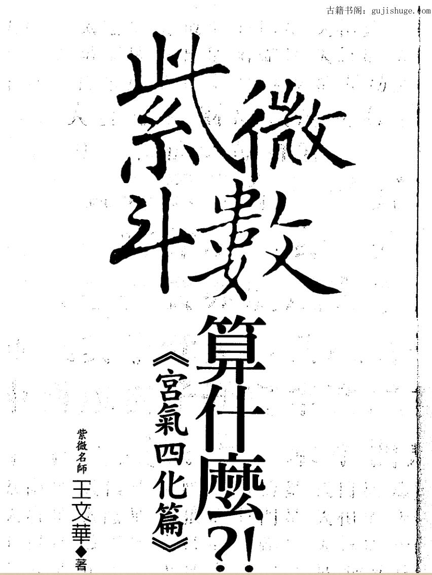 王文华《紫微斗数算什么-宫气四化篇》