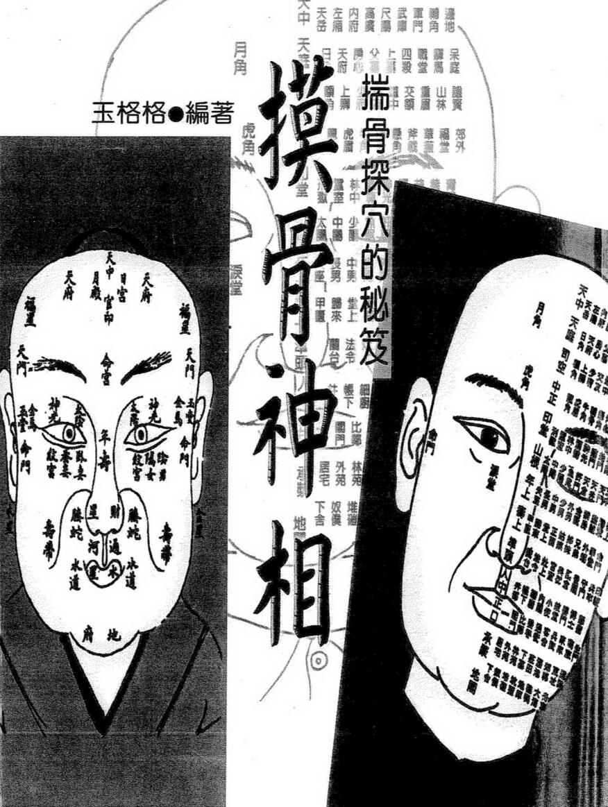 徐宇辳 玉格格：摸骨神相