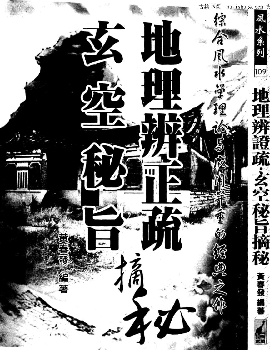 黄春发，地理辩正疏，玄空秘旨摘秘