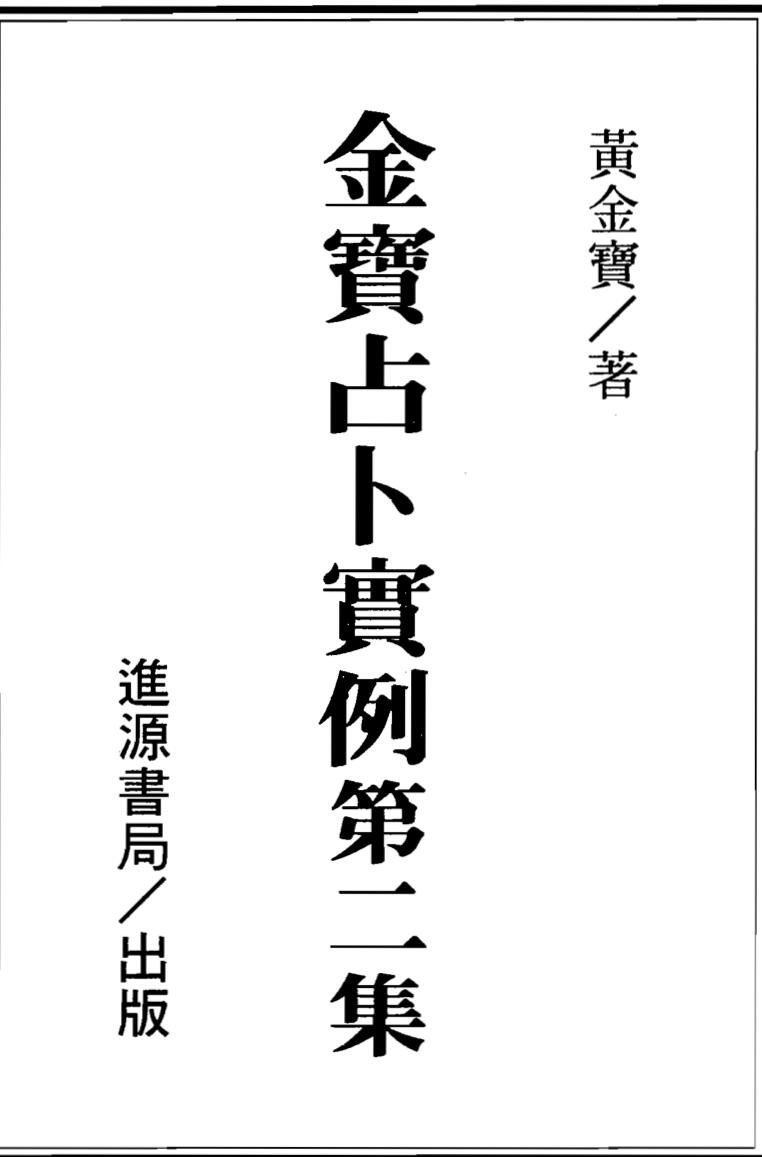 黄金宝，金宝占卜实例第2集