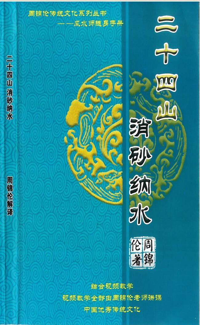 周锦伦《二十四山消砂纳水》