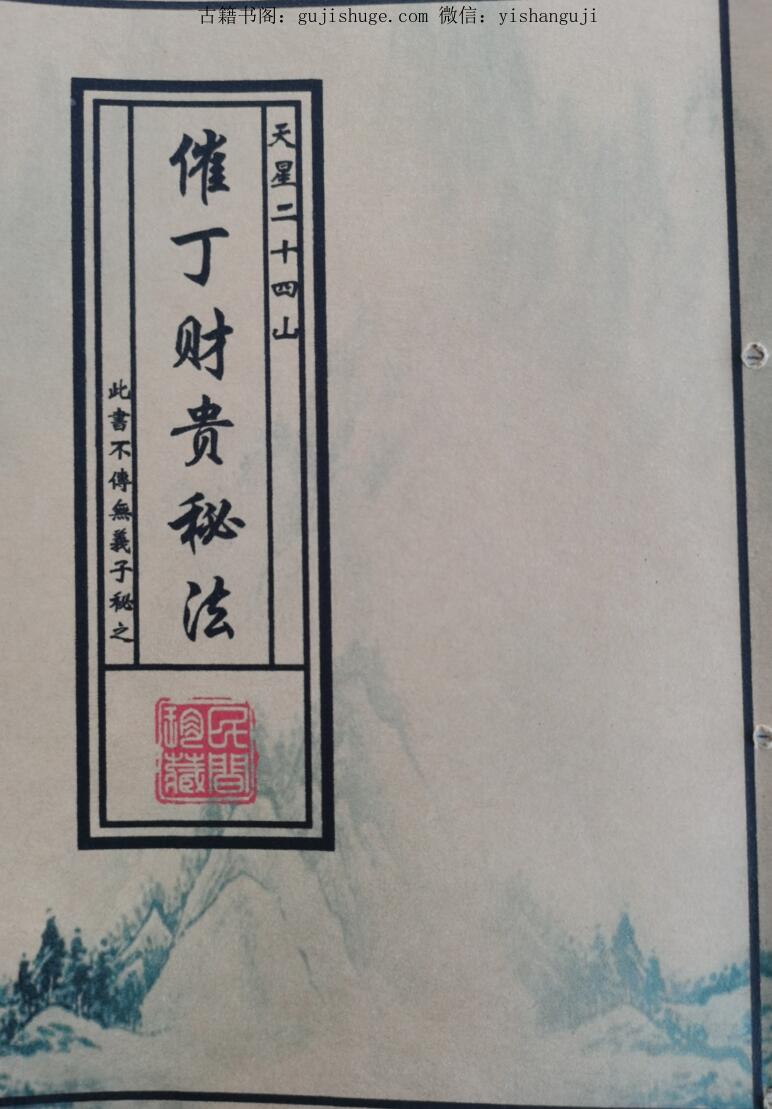 催丁财贵秘法