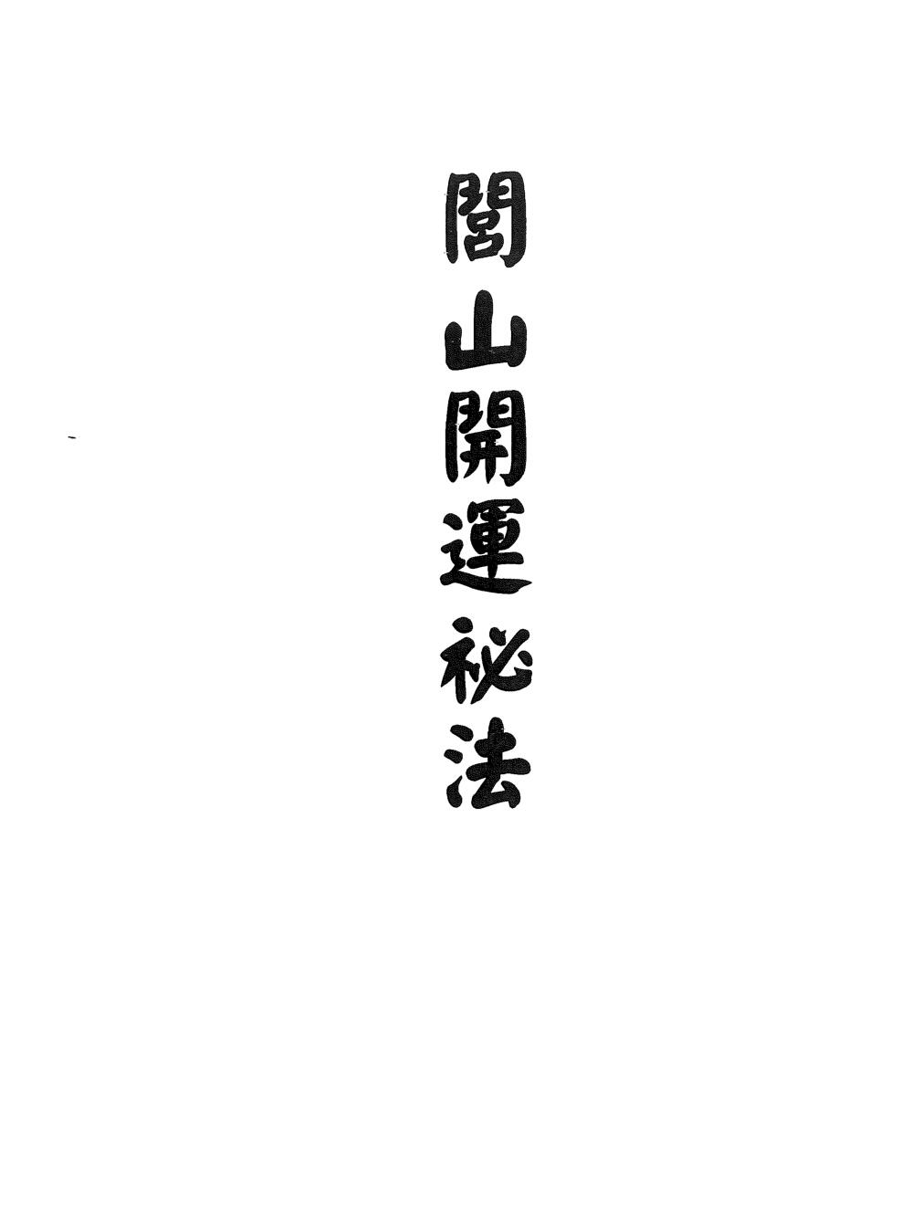 闾山开运秘法