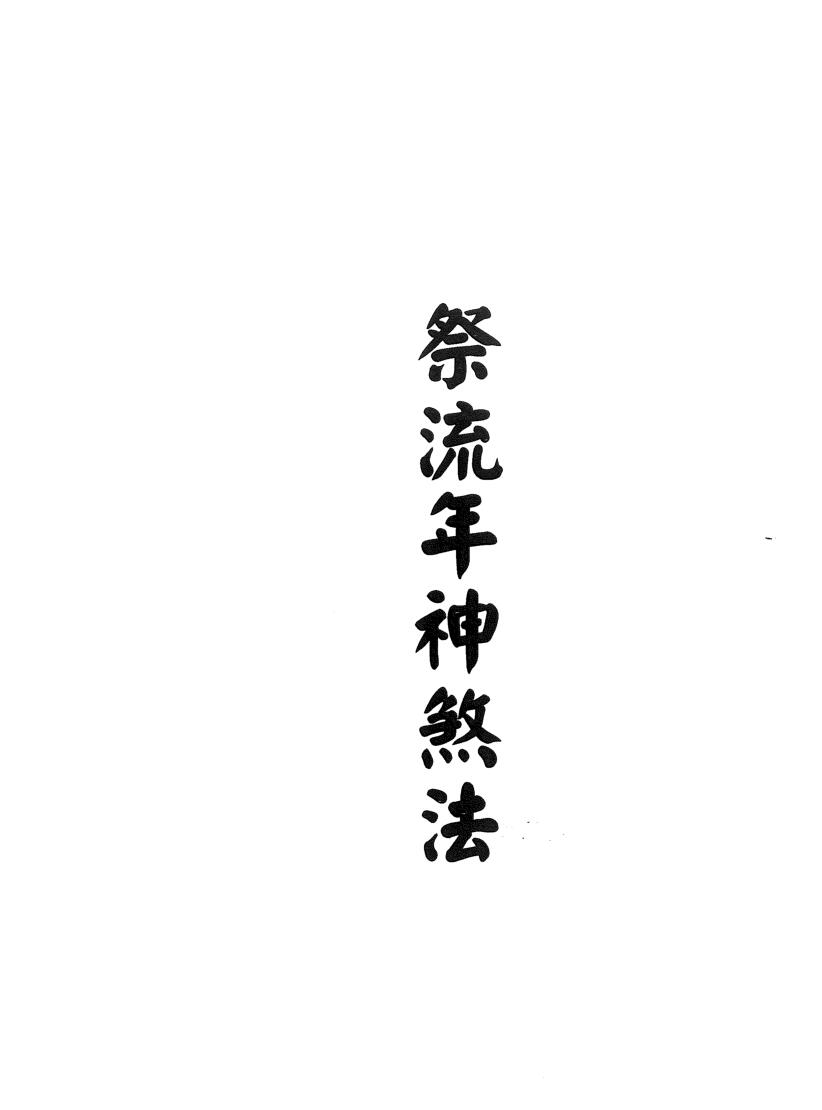 闾山祭流年神煞法
