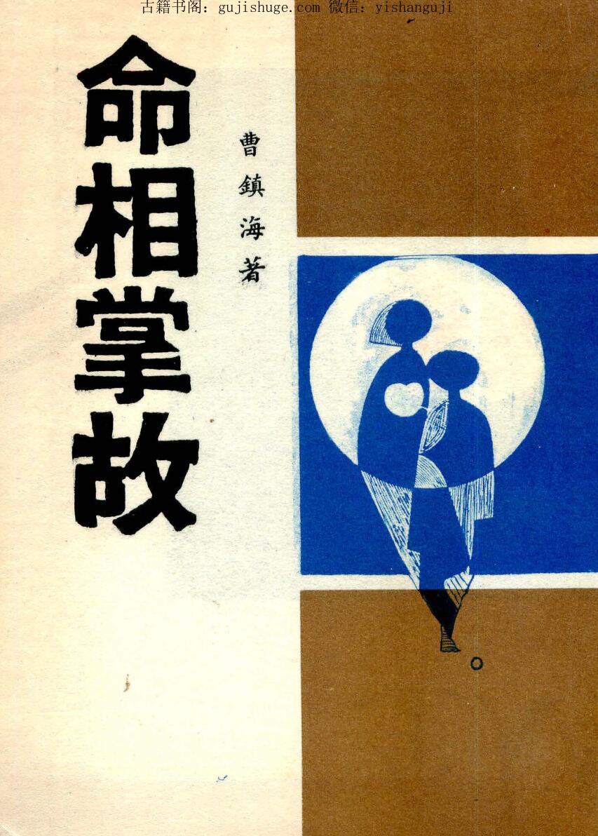 曹镇海，命相掌故