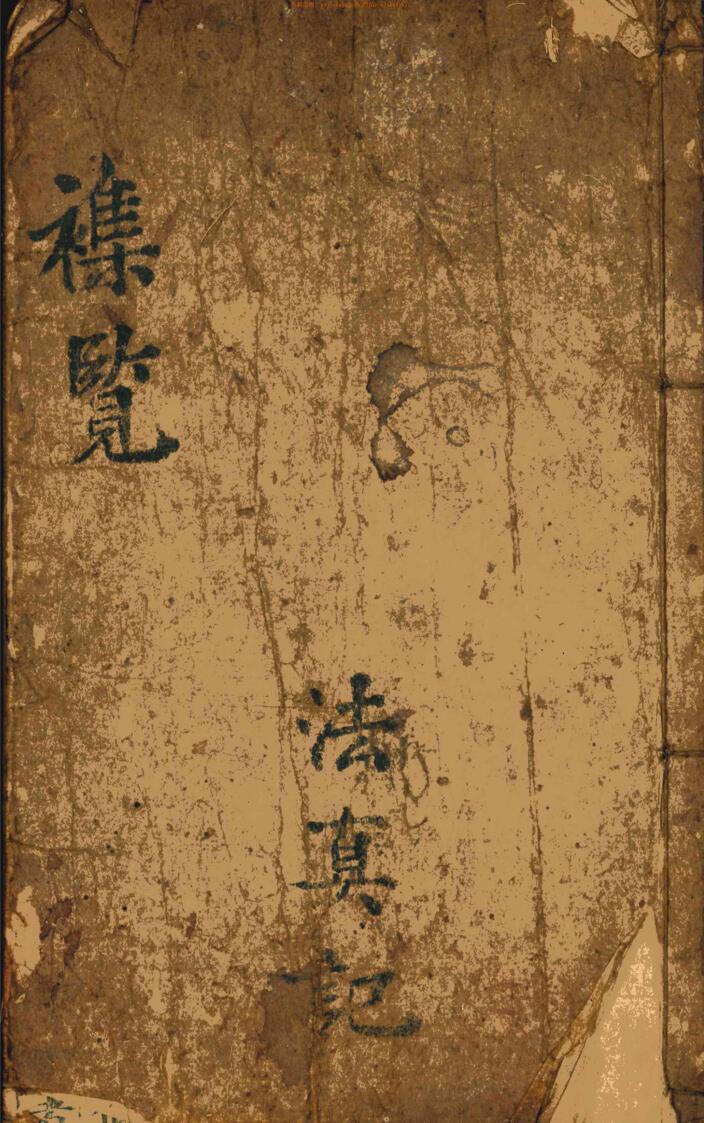 万应全科一宗法真记
