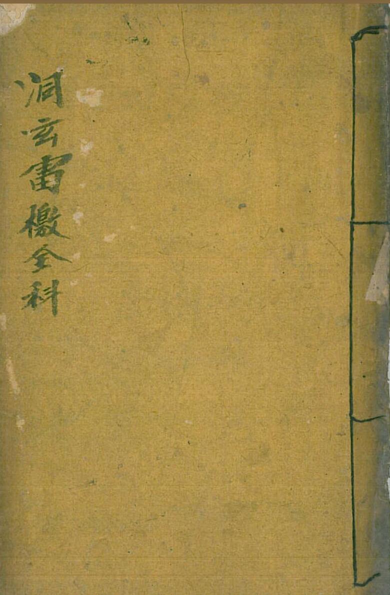 洞玄雷檄全科
