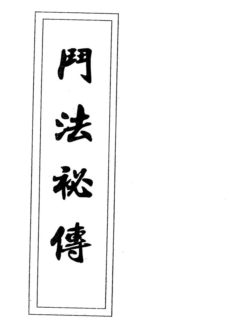 闾山斗法秘传