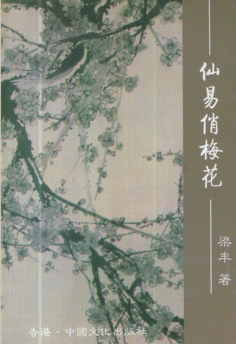 梁丰,仙易俏梅花