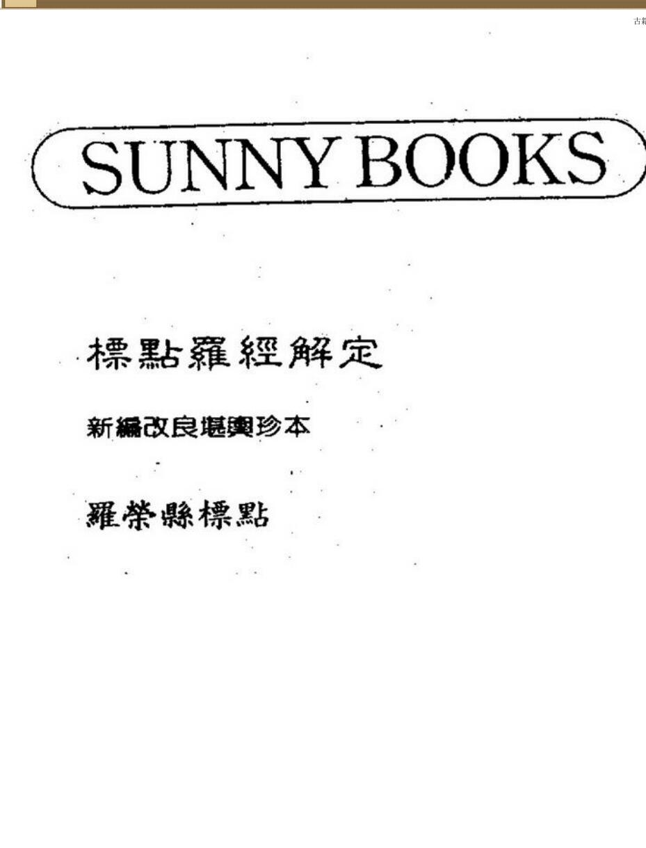 罗荣县，标点罗经解定