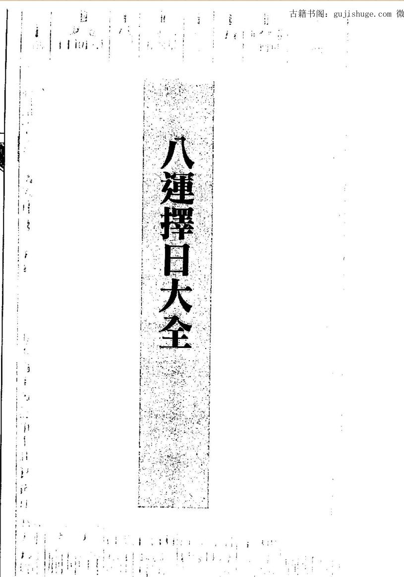 苏志宗,八运择日大全