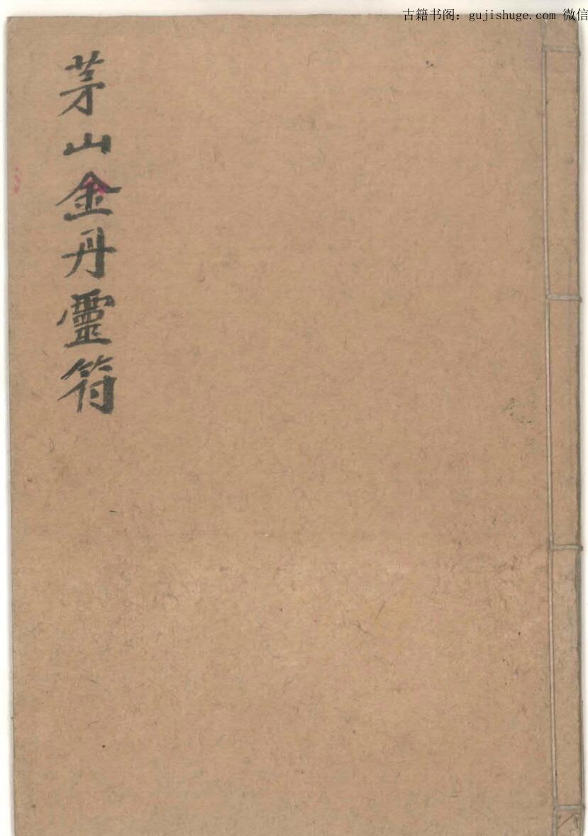 茅山金丹灵符