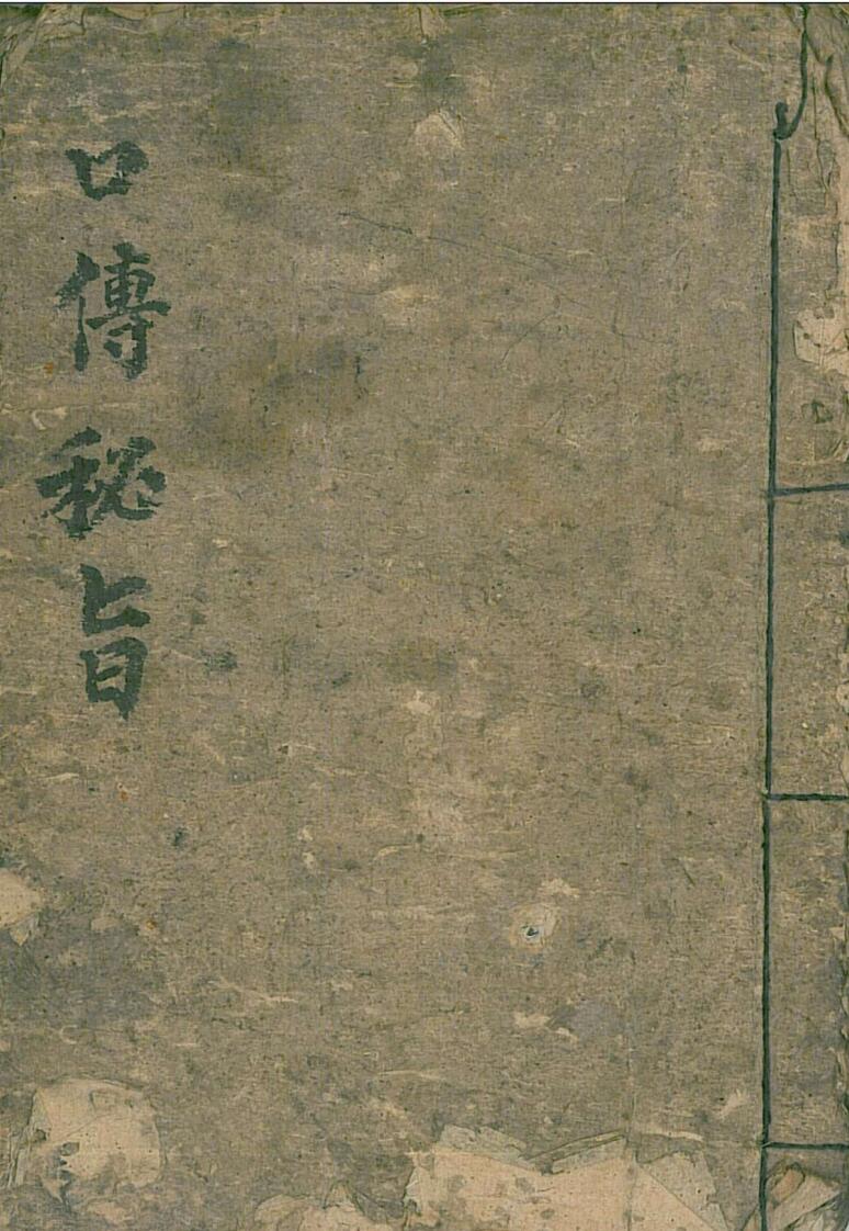 口传秘旨