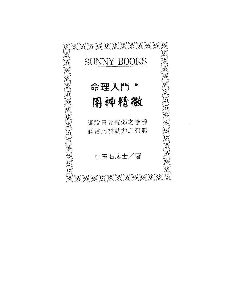 白玉石居士,命理入门用神精微