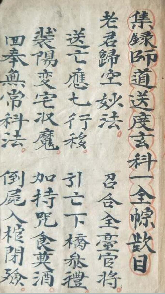 集录师道送度玄科