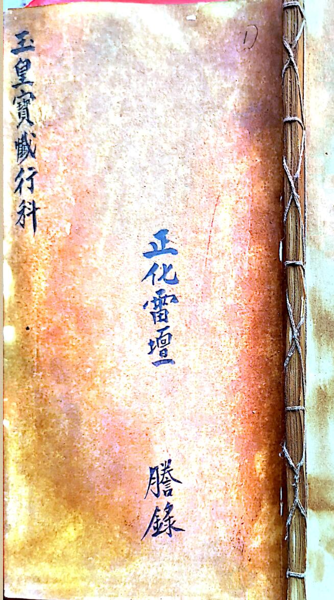 正化雷坛玉皇宝仟行科