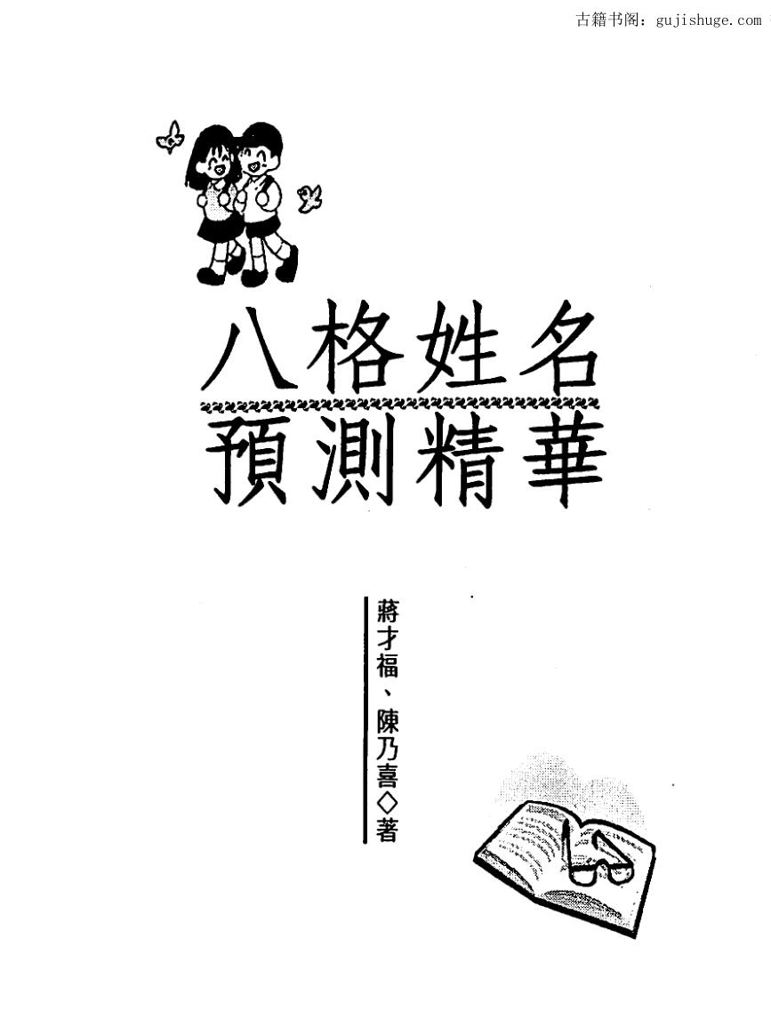蒋才福，陈乃喜，八格姓名预测精华