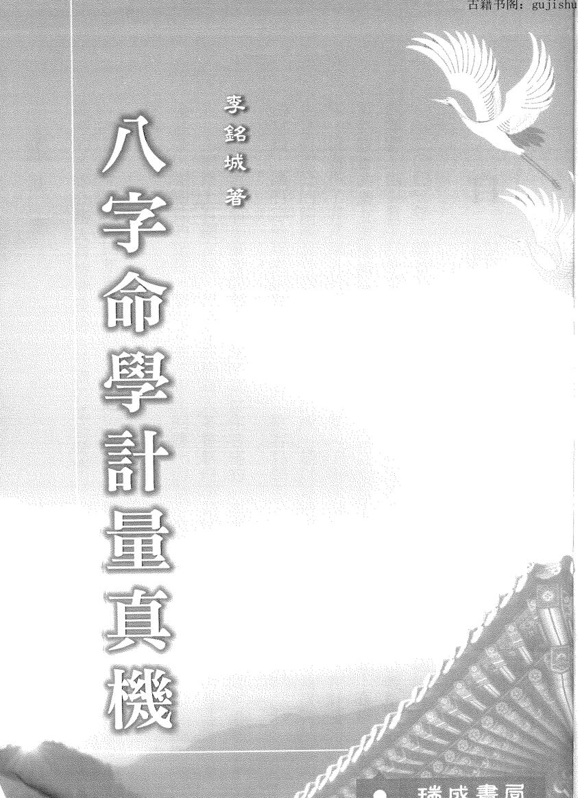 李铭城，八字命学计量真机