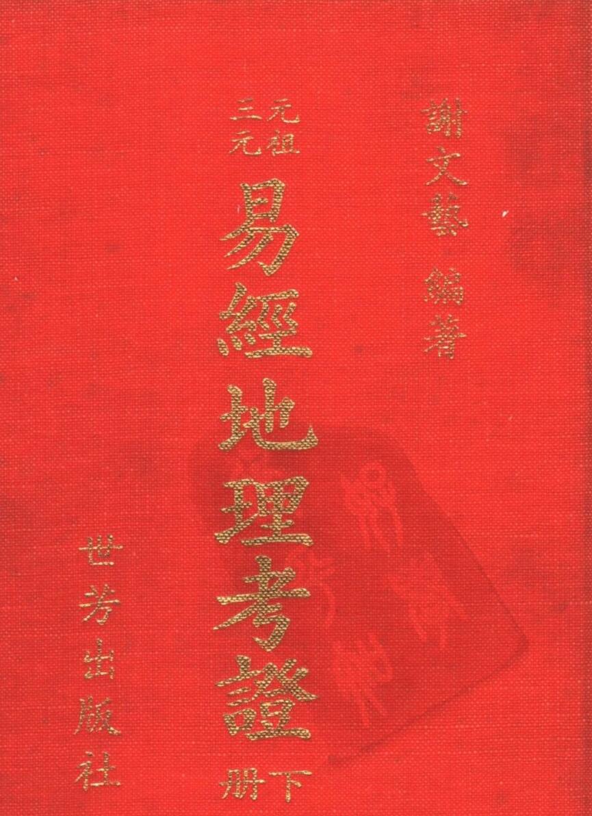 谢文艺,易经地理考证