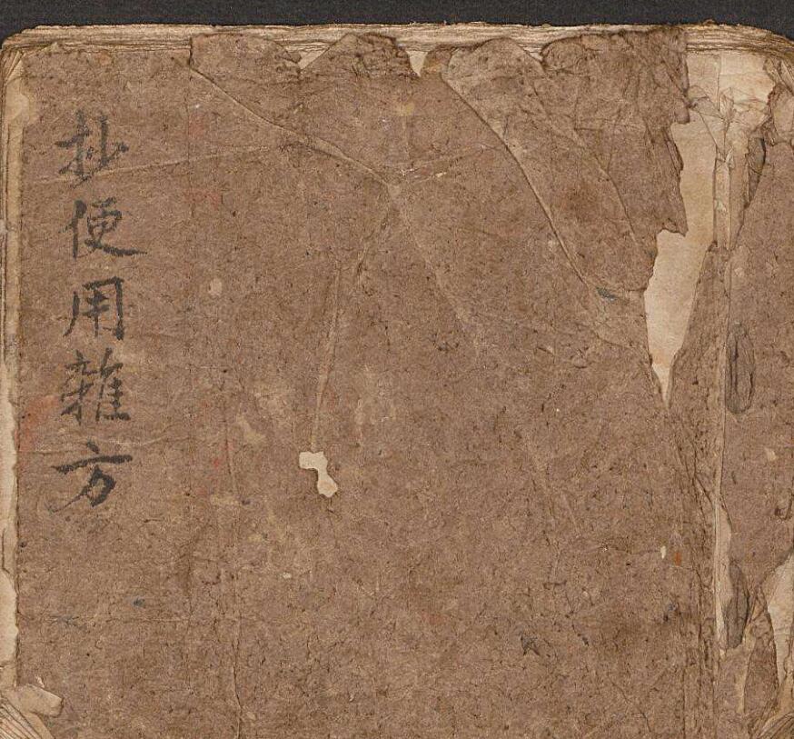 抄便用杂方
