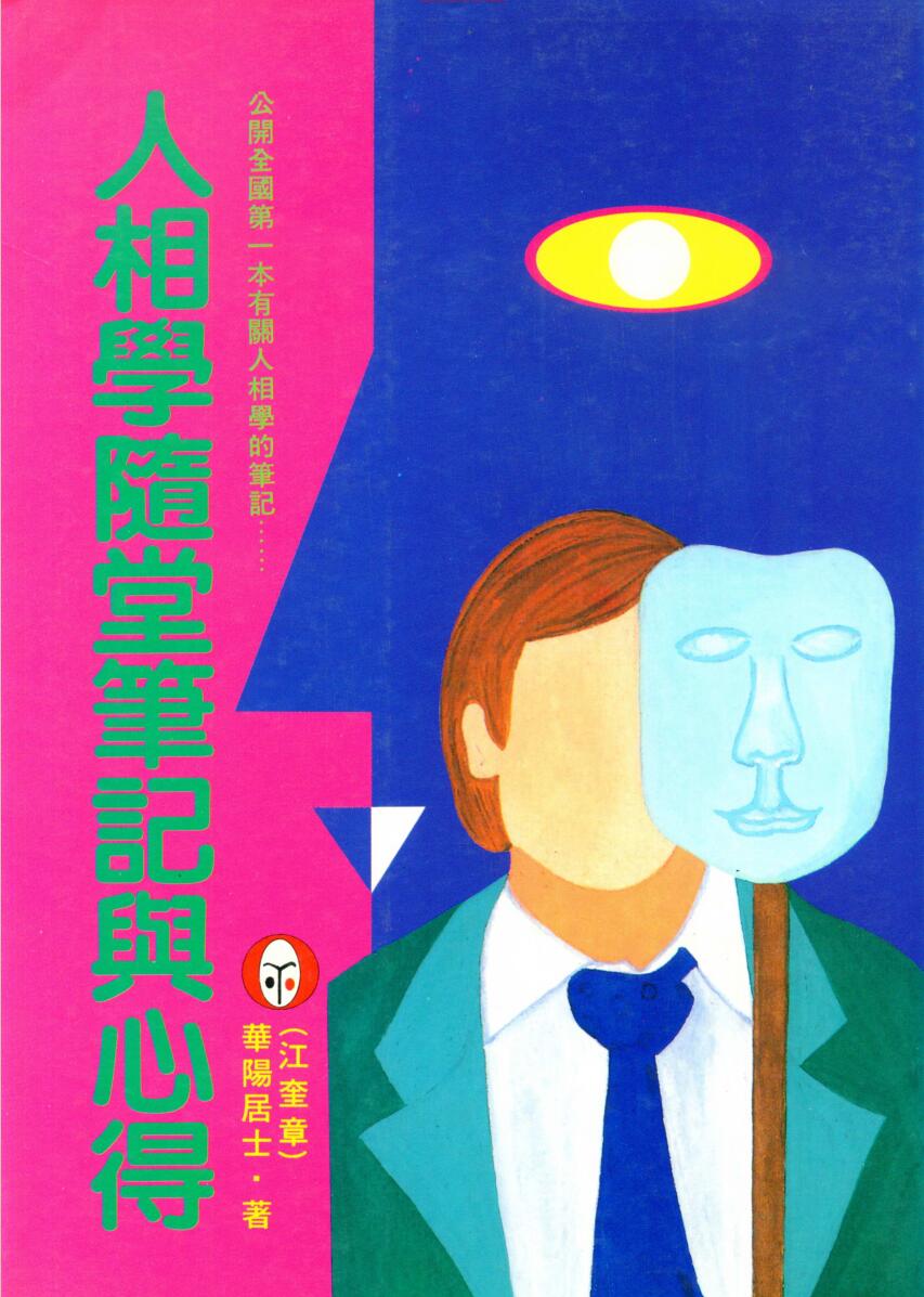 华阳居士，人相学随堂笔记与心得
