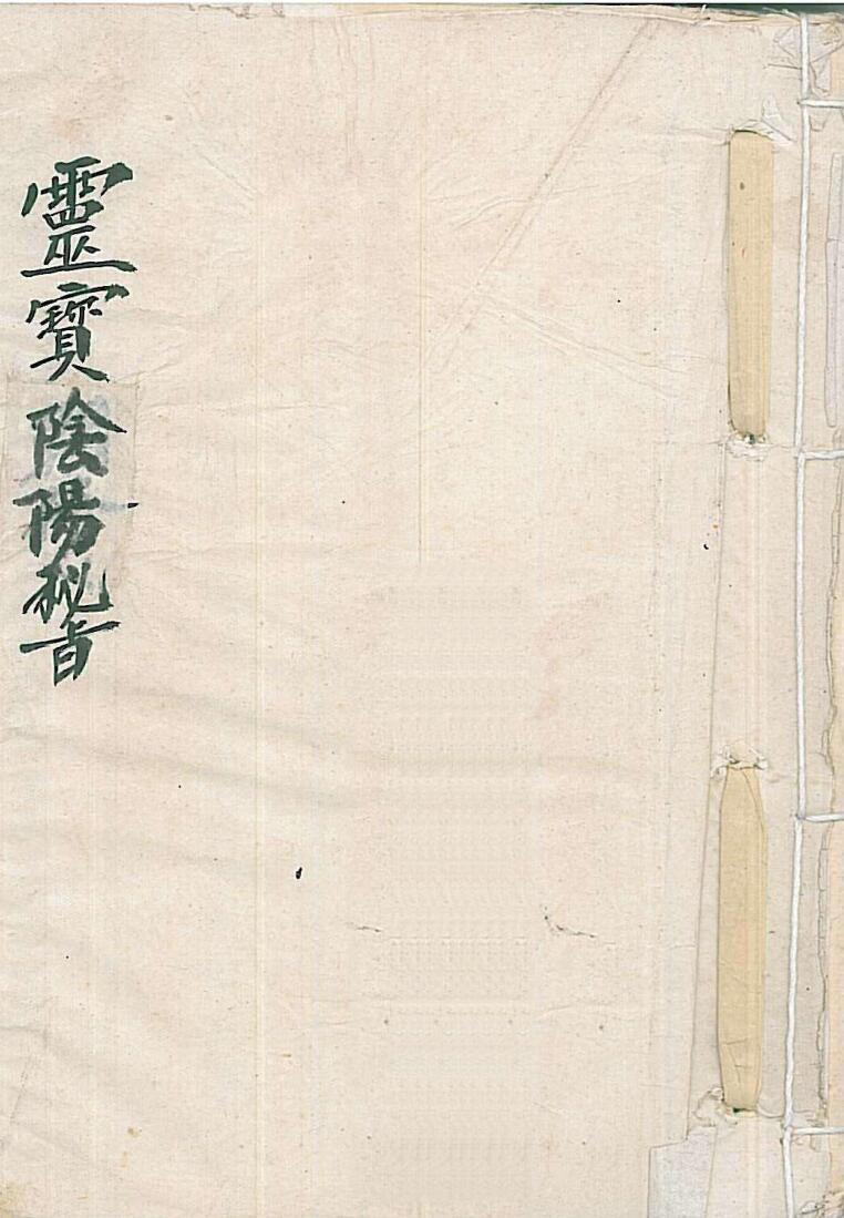 灵宝阴阳秘旨